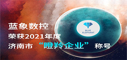 喜報(bào)！恭喜藍(lán)象數(shù)控榮獲2021年度濟(jì)南市“瞪羚企業(yè)”稱號(hào)